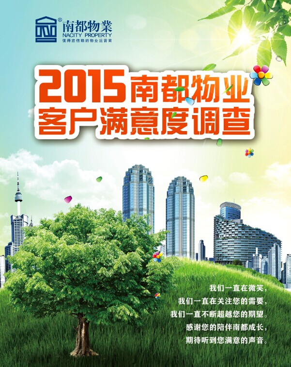 2015南都物業(yè)客戶滿意度調(diào)查正式啟動(dòng)