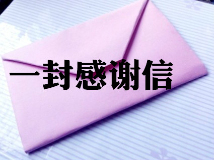 一封信，暖人心
