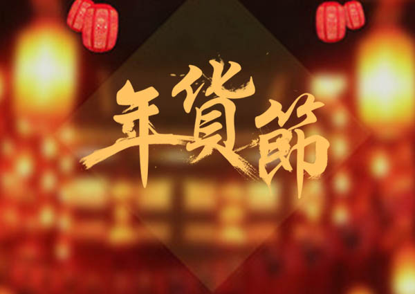 買了年貨，才叫過年