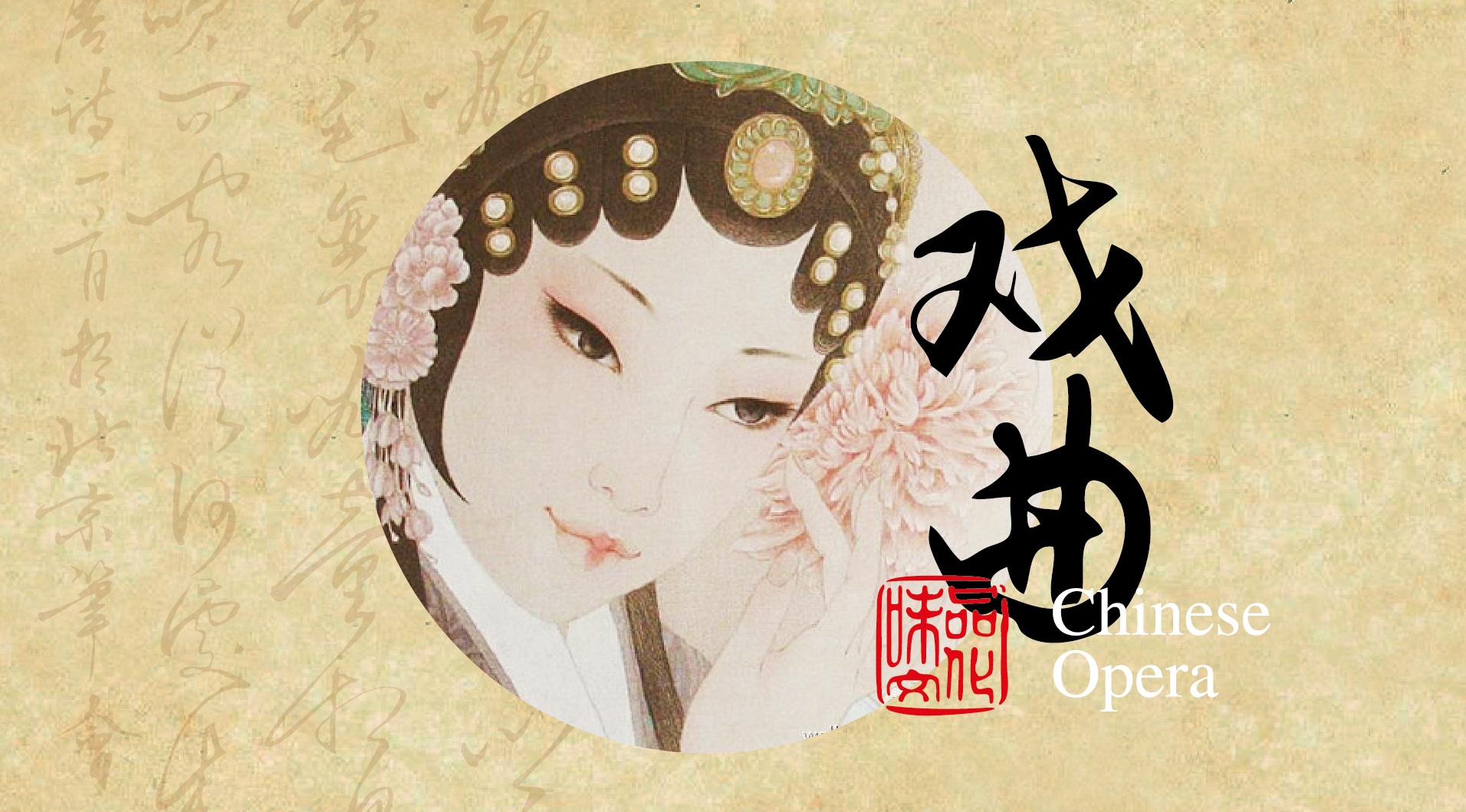 弘揚(yáng)國(guó)粹 傳承經(jīng)典，遇見小百花戲曲大咖