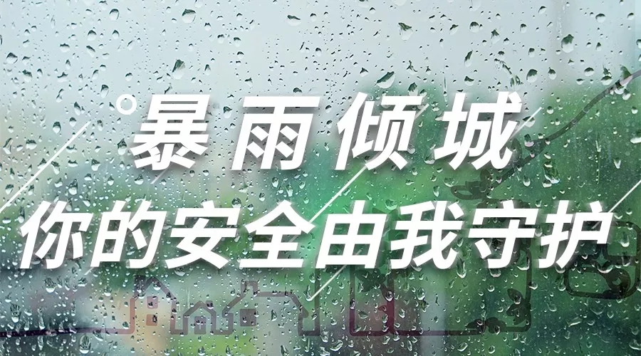 抗擊暴雨進(jìn)行時(shí)|無懼突襲，我們堅(jiān)守同在