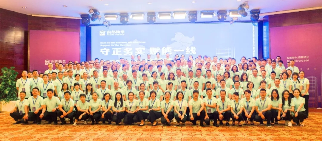 守正務實 賦能一線|2018南都物業(yè)半年度管理共識會議圓滿落幕